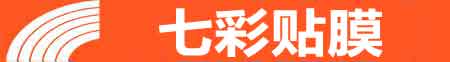 烟台专业贴膜